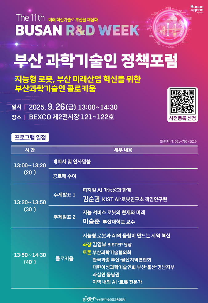 부산과학기술고등교육진흥원(BISTEP·비스텝) 오는 26일 오후 1시 벡스코(BEXCO) 제2전시장 소회의실에서 '지능형 로봇과 부산의 미래 산업 혁신'을 주제