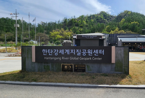 포천시 한탄강세계지질공원센터 전경