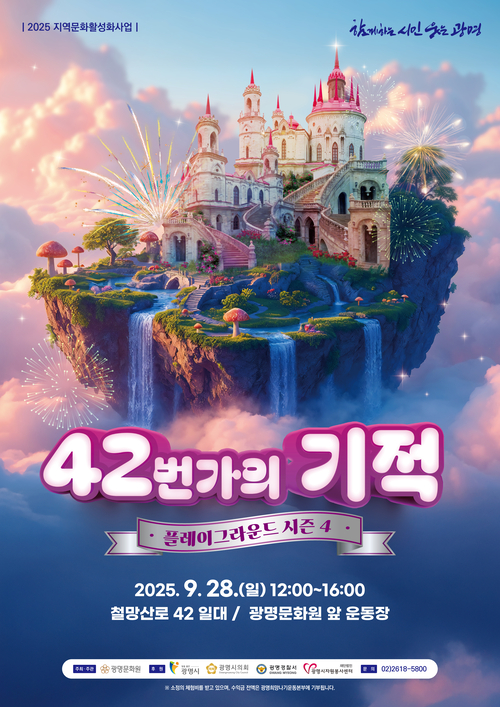 광명문화원 '42번가의 기적 시즌4' 포스터