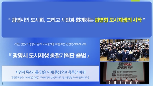 광명시 탄소중립형 도시재생 정책 브랜드 '그린라이트 광명' 설명자료