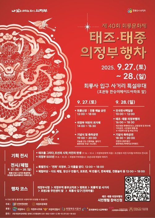 2025년 제40회 회룡문화제 태조-태종 행차 포스터
