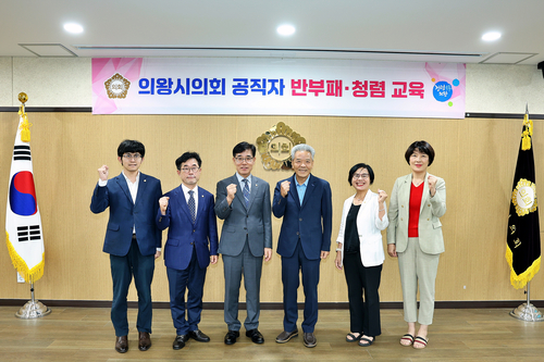 의왕시의회 19일 반부패-청렴교육 실시