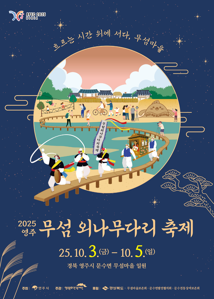 흐르는 시간 위 전통의 숨결, '2025 영주 무섬외나무다리축제' 10월 3~5일 개최