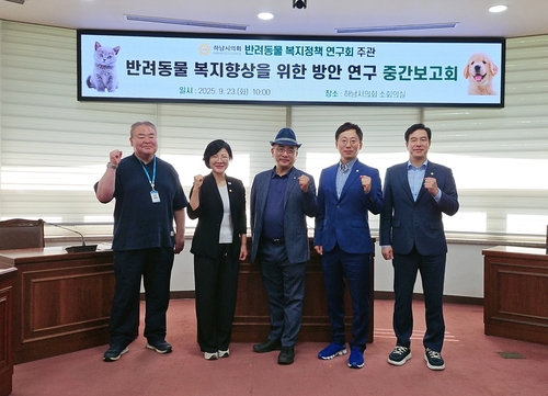 하남시의회 '반려동물 복지정책 연구회' 23일 '반려동물 복지향상 위한 방안 연구용역' 중간보고회 개최