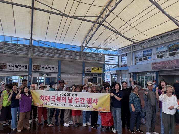 진도군, '제18회 치매극복의 날 주간 캠페인' 개최