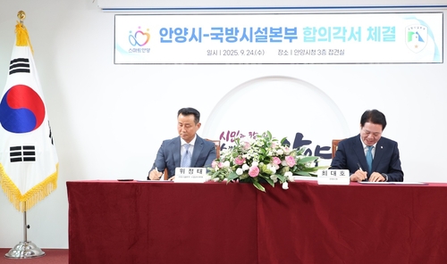 최대호 안양시장-위정태 국방시설본부 사업관리 부장(왼쪽) 24일 박달스마트시티 조성사업 합의각서 서명