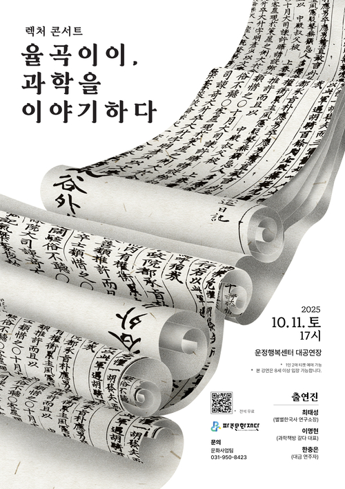 파주문화재단 렉처 콘서트 '율곡 이이 과학을 이야기하다' 포스터