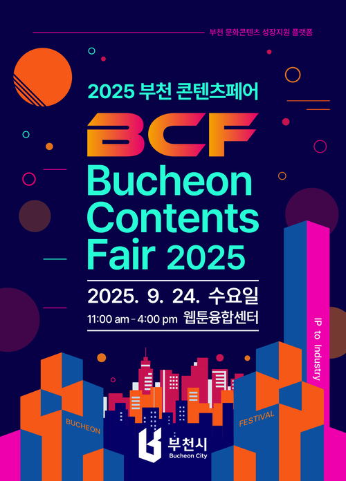 부천시 '2025 제1회 부천 콘텐츠페어' 포스터