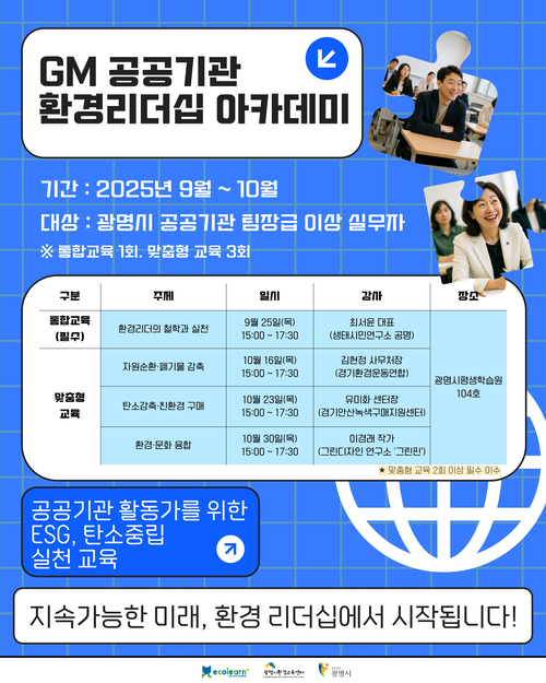 광명시 공공기관 환경 리더 육성 안내 포스터