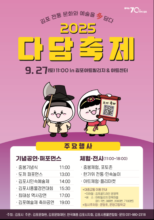 김포시 2025 다담축제 포스터