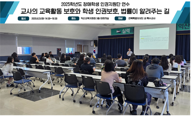 익산교육지원청, 장애학생 인권보호·학교폭력 예방 연수 실시