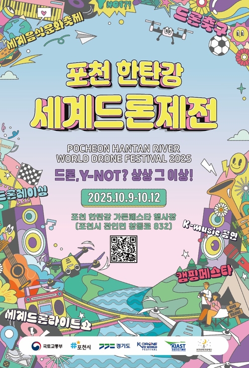 포천시 '포천 한탄강 세계드론제전' 포스터