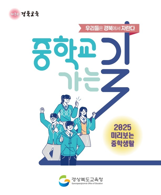 경북도교육청, '중학교 가는 길' 개편, 현장 의견 반영 본격화