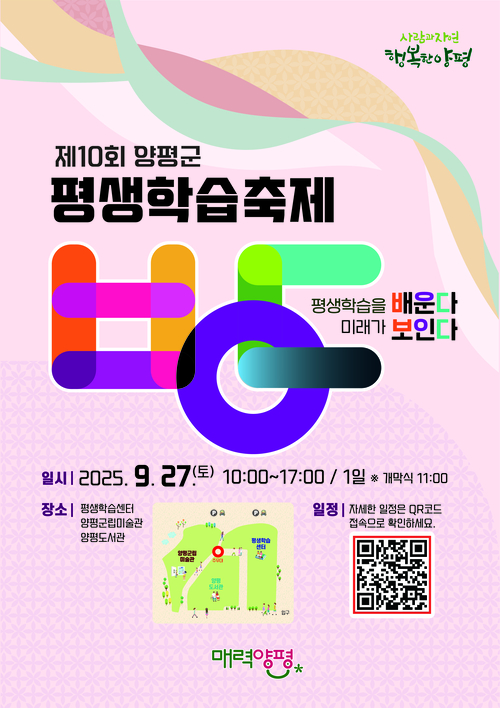 2025 제10회 양평군 평생학습축제 배너