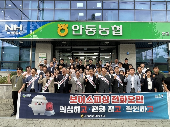 안동농협, 전 지점 참여한 보이스피싱 예방 캠페인