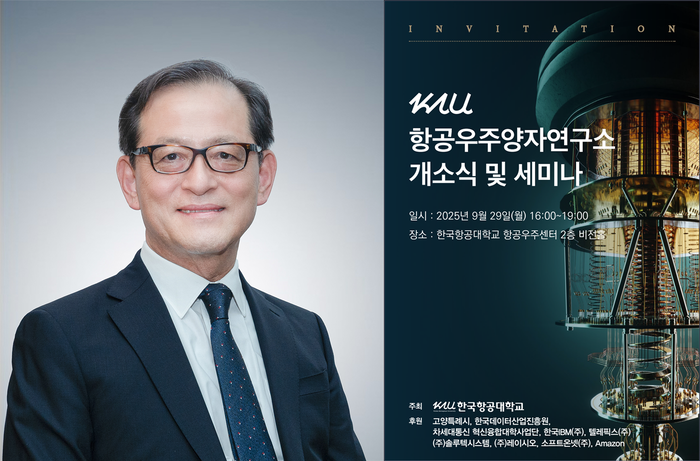 허희영 한국항공대학교 총장·항공우주양자연구소 개소식 안내 포스터. 사진=한국항공대학교 제공