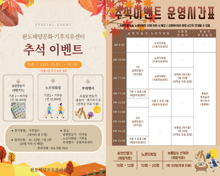완도해양치유센터, 추석맞이 힐링 이벤트 풍성