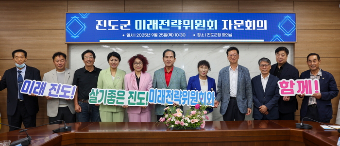 진도군, 미래전략위원회 '전문가 자문' 추진