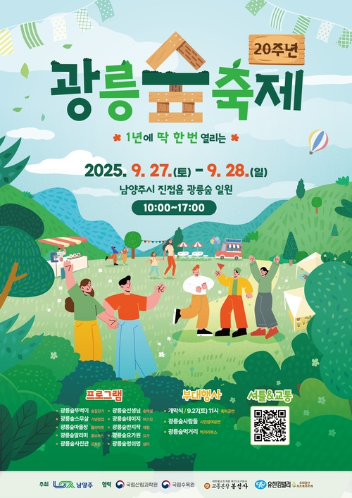 남양주시 '2025년 제20회 광릉숲축제' 포스터