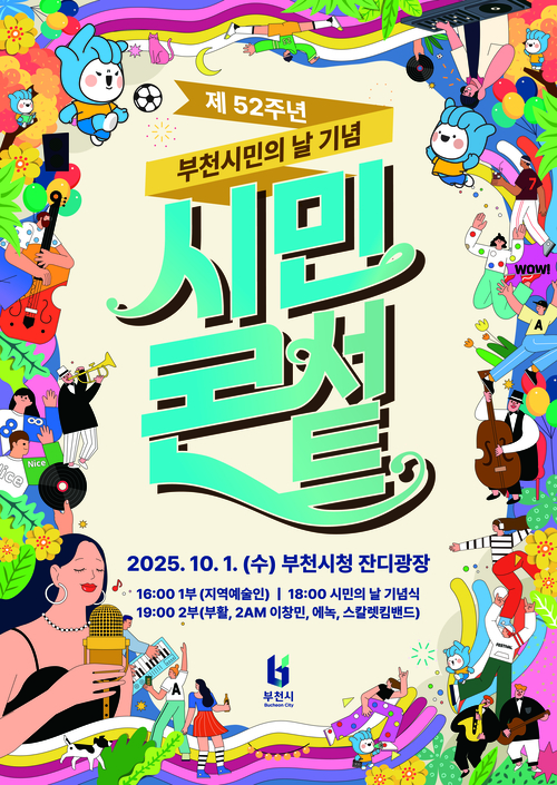 2025년 제52주년 부천시민의날 기념 시민콘서트 포스터