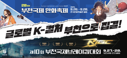 제28회 부천국제만화축제, 제10회 부천국제브레이킹대회 포스터