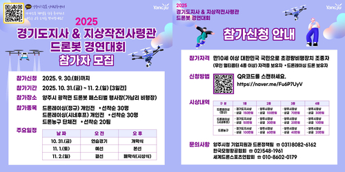 양주시 '2025 경기도지사-지작사령관배 드론봇 경연대회' 참가자 모집 배너