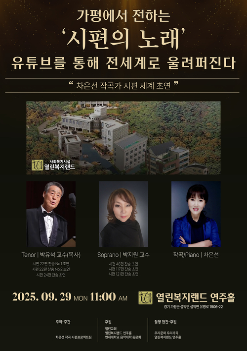 차은선 작곡가, 시편 전곡 연주 서울·부산 이어 가평으로 이어간다