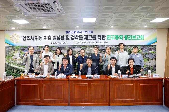 영주시의회, 귀농·귀촌 안정적 정착 방안 연구