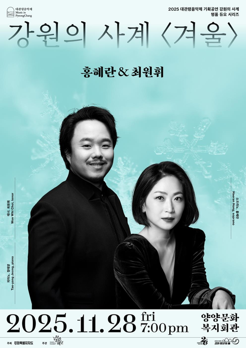 '2025 대관령음악제 강원의 사계 <겨울>'