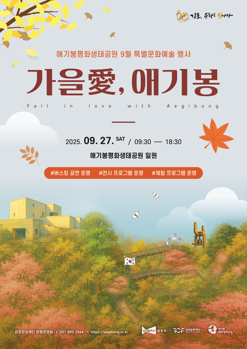 김포시 문화축제 '가을愛, 애기봉' 포스터
