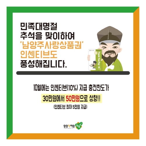남양주시 남양주사랑상품권 10월 충전 한도 50만원으로 상향 안내 배너