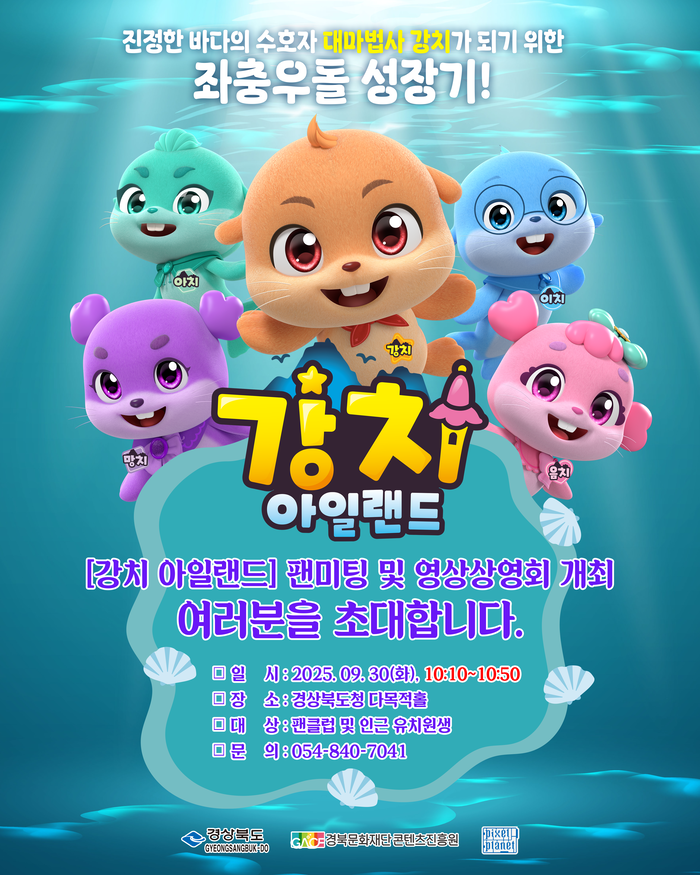 경북문화재단 콘텐츠진흥원, K-애니메이션 '강치 아일랜드', 팬미팅 개최