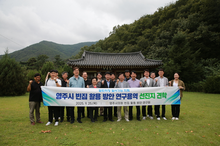 영주시의회, 빈집 활용 해법 찾기…포항서 정책 해법 모색