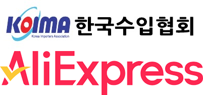 수입협회-알리익스프레스