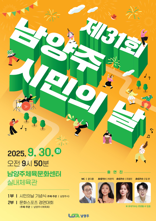 남양주시 2025년 제31회 시민의날 개최 포스터