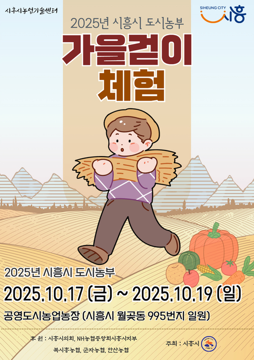 '2025년 시흥시 도시농부 가을걷이 체험' 포스터