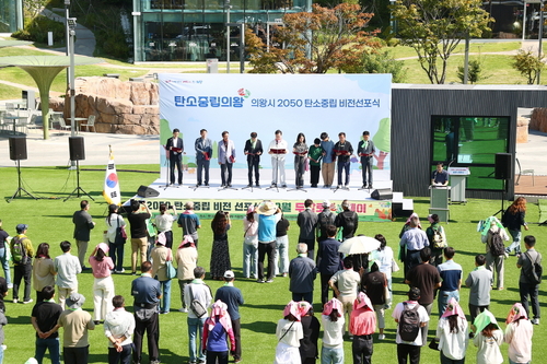 의왕시 27일 2050 탄소중립 비전 선포식 개최