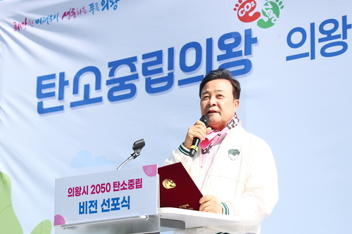 김성제 의왕시장 27일 2050 탄소중립 비전 선포식 주재