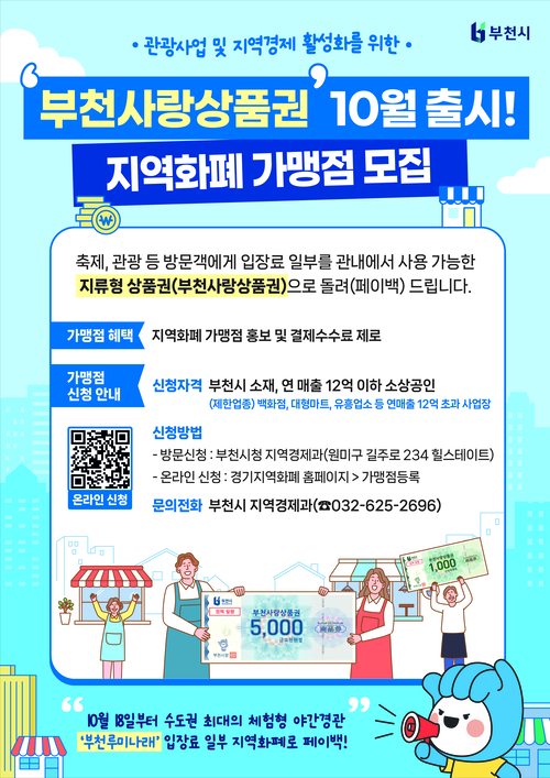 부천시 지류형 부천사랑상품권 10월 출시-지역화폐 가맹점 모집 포스터