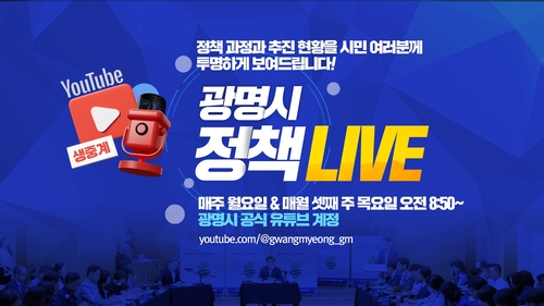 광명시 '광명시 정책 라이브(LIVE)' 운영 배너