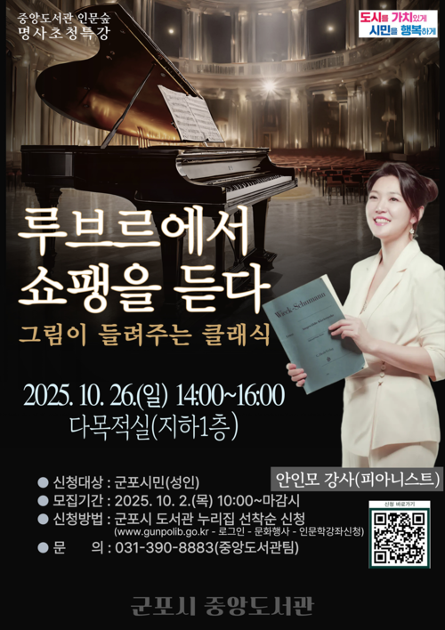 군포시중앙도서관 '중앙도서관 인문숲' 명사 초청 특강 포스터