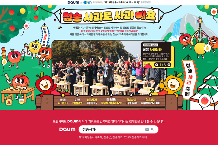 청송군, 제19회 청송사과축제 온라인 축제 개최