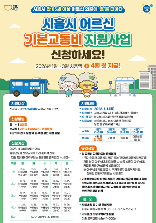 시흥시 '노인 기본교통비 지원사업' 안내 배너