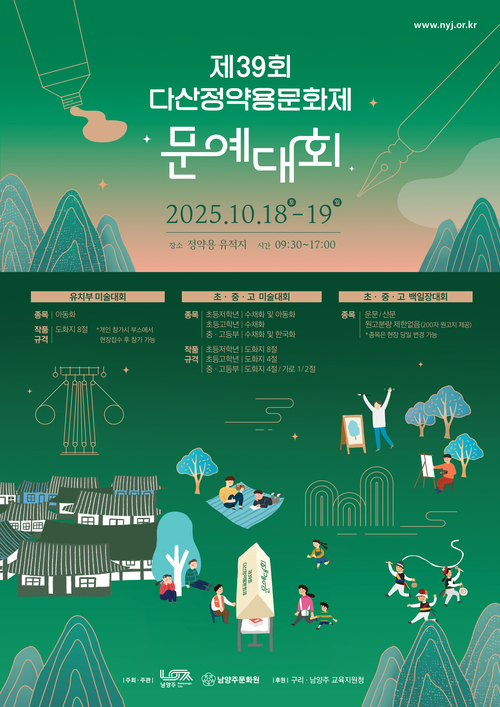 남양주시 2025년 제39회 다산정약용문화제 문예대회 참가자 모집 포스터