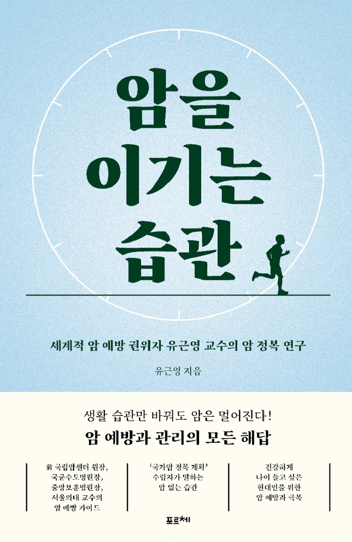 암을 이기는 습관