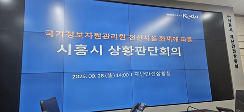 시흥시 28일 국가정보자원관리원 전산시설 화재에 따른 상황판단회의 개최