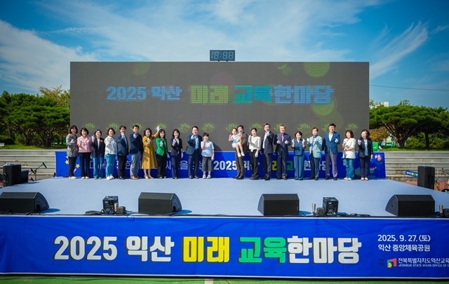 익산교육지원청, '2025익산 미래 교육한마당' 성료