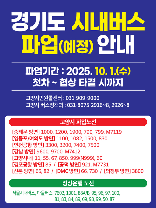 경기도 시내버스 파업(예정) 안내 배너