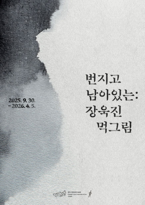 양주시립장욱진미술관 기획전 '번지고 남아있는: 장욱진 먹그림' 포스터