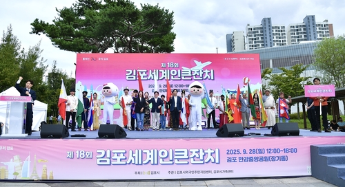 김포시 28일 2025 제18회 김포세계인큰잔치 개최